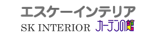 エスケーインテリア